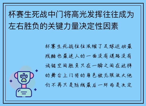 杯赛生死战中门将高光发挥往往成为左右胜负的关键力量决定性因素