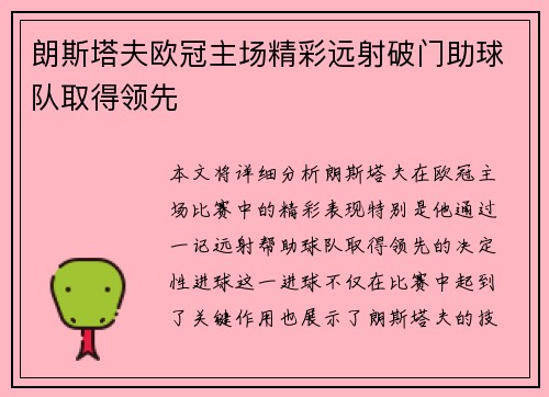 朗斯塔夫欧冠主场精彩远射破门助球队取得领先 朗斯塔夫欧冠主场精彩远射破门助球队取得领先
