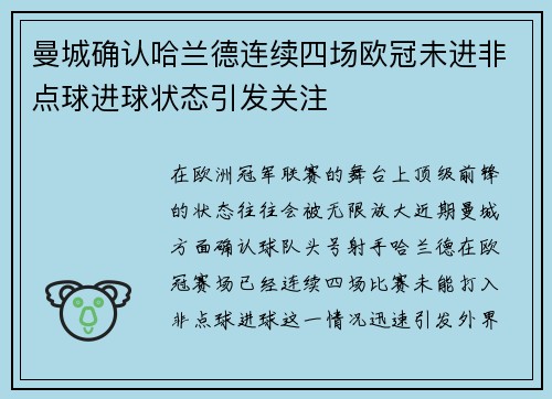 曼城确认哈兰德连续四场欧冠未进非点球进球状态引发关注 曼城确认哈兰德连续四场欧冠未进非点球进球状态引发关注