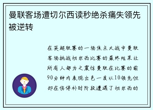 曼联客场遭切尔西读秒绝杀痛失领先被逆转 曼联客场遭切尔西读秒绝杀痛失领先被逆转