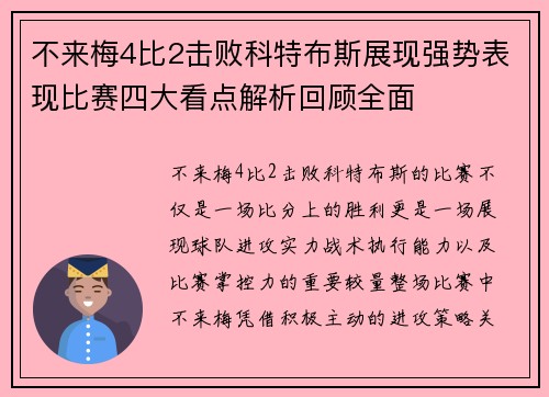 不来梅4比2击败科特布斯展现强势表现比赛四大看点解析回顾全面