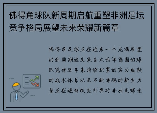 佛得角球队新周期启航重塑非洲足坛竞争格局展望未来荣耀新篇章