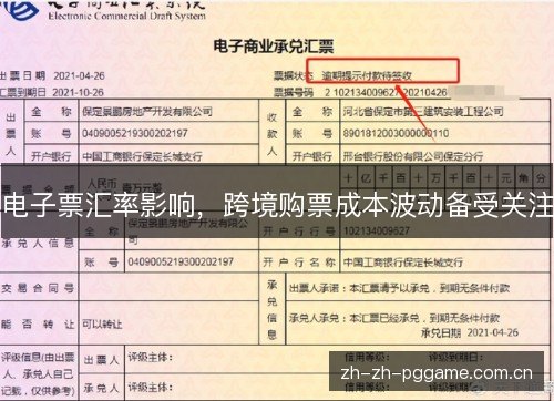 电子票汇率影响，跨境购票成本波动备受关注